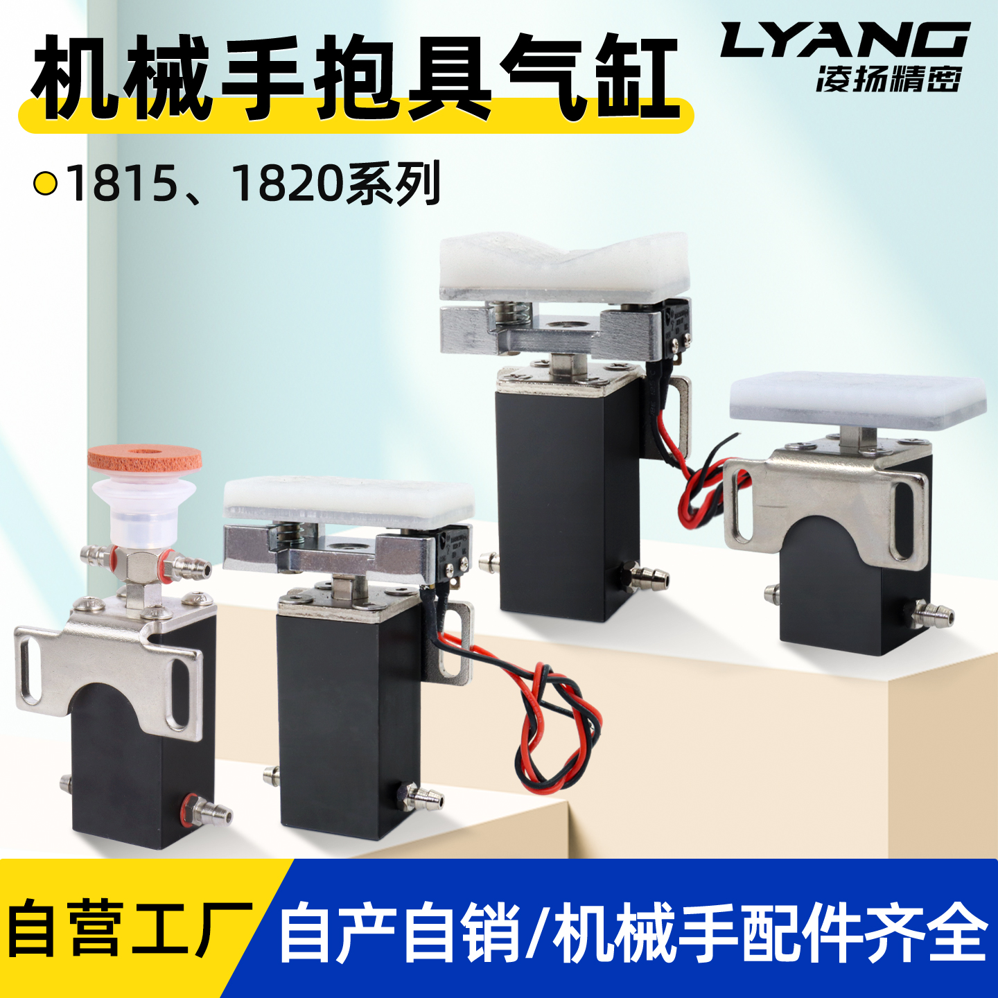 【凌扬】18系列 抱具气缸